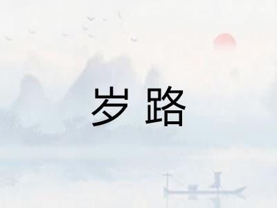 岁路