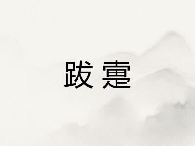 跋疐 跋疐