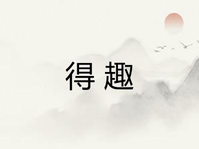 得趣