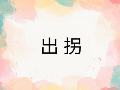 出拐