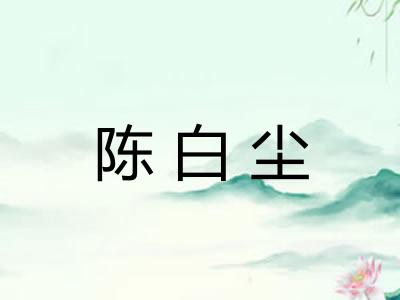 陈白尘