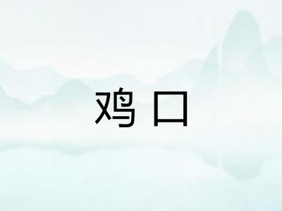 鸡口