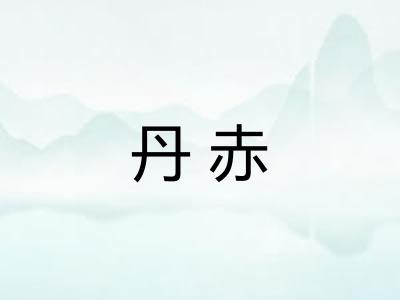 丹赤