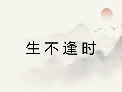 生不逢时