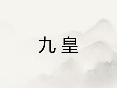 九皇