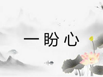 一盼心