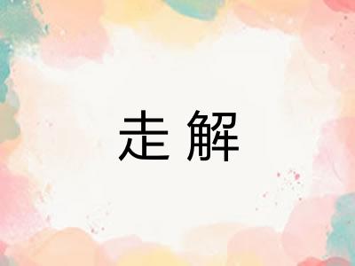 走解
