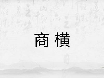 商横 商横
