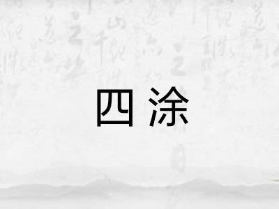 四涂 四涂