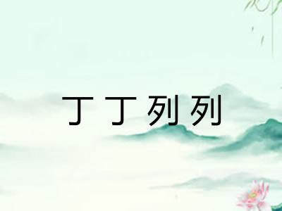 丁丁列列