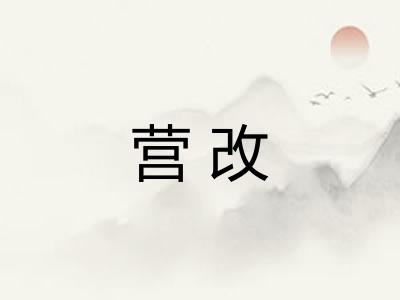 营改