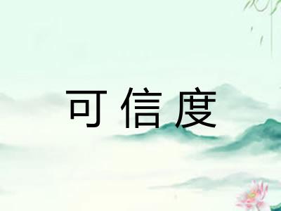 可信度