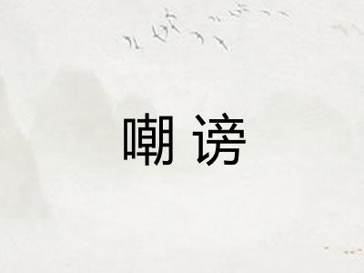 嘲谤