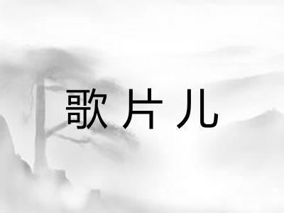 歌片儿 歌片儿