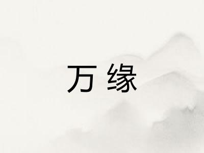 万缘