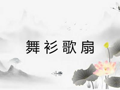 舞衫歌扇