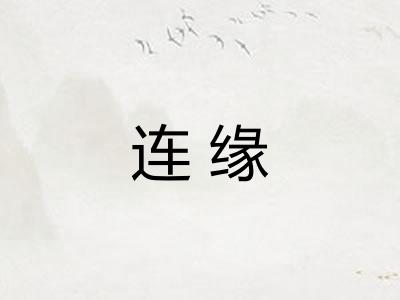 连缘