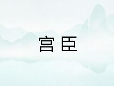 宫臣