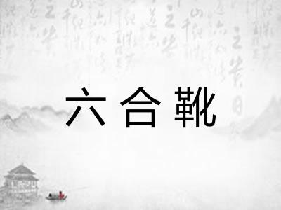 六合靴 六合靴