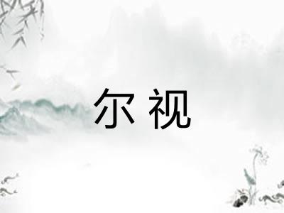 尔视
