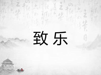 致乐