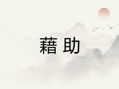 藉助 藉助
