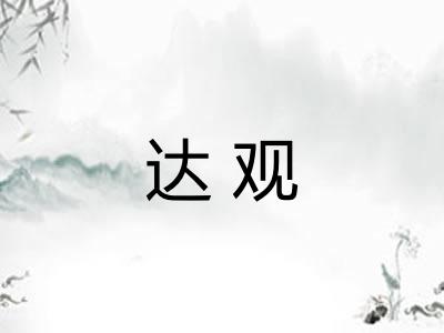 达观