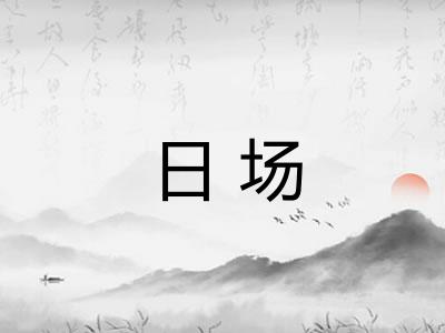 日场