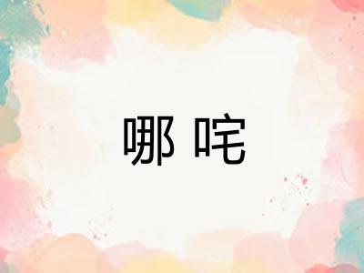 哪咤