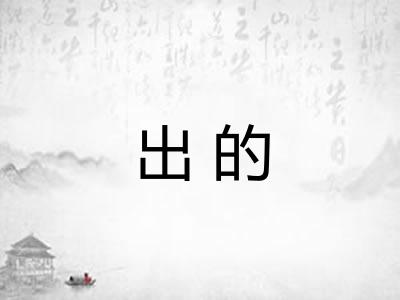 出的