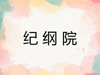 纪纲院
