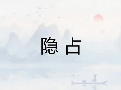 隐占