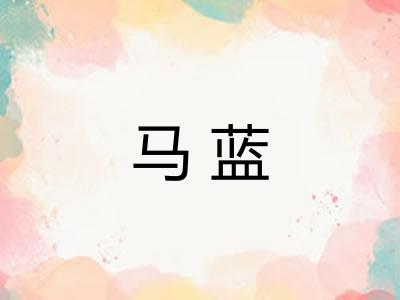 马蓝 马蓝