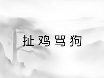 扯鸡骂狗 扯鸡骂狗