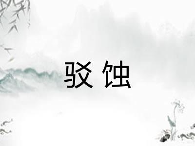 驳蚀