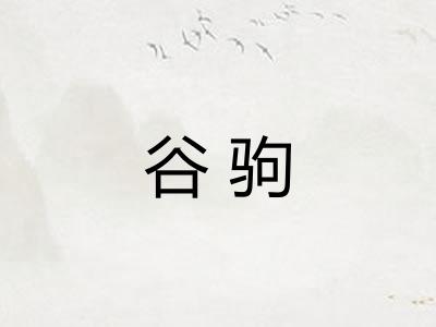 谷驹 谷驹