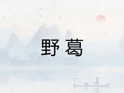 野葛