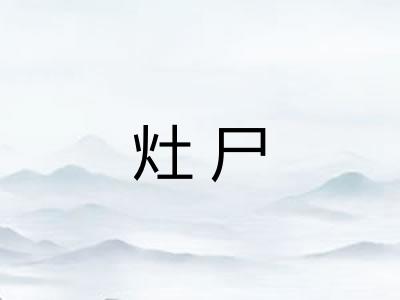 灶尸