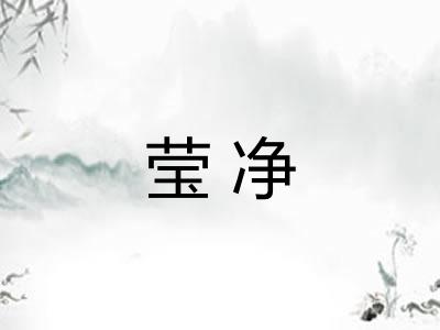莹净