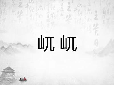 屼屼 屼屼