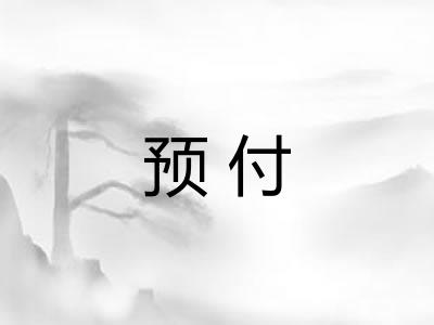 预付