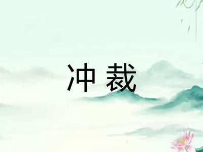 冲裁
