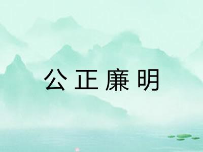 公正廉明 公正廉明