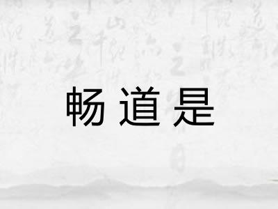 畅道是