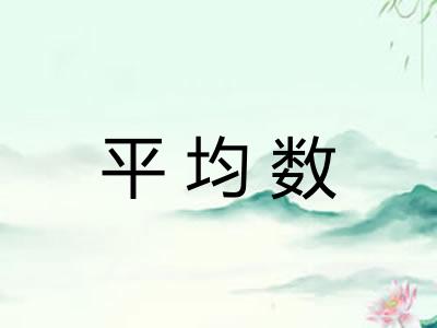平均数