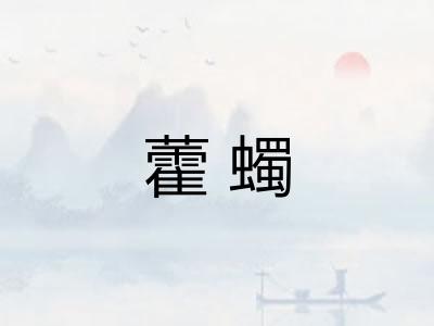 藿蠋