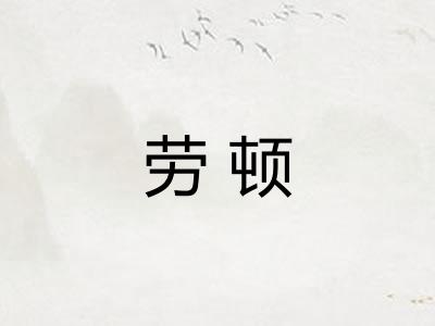 劳顿 劳顿