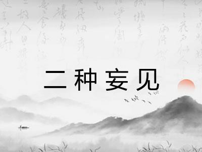 二种妄见