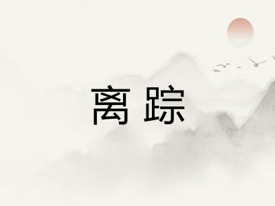 离踪