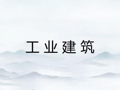 工业建筑 工业建筑